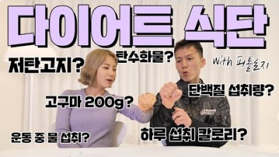 다이어트, 하루 몇 칼로리 섭취해야 하나요? 근손실없는 다이어트 식단 공개