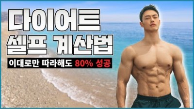 꼭 보세요! 식단 짜는 방법, 이대로만 해도 다이어트 성공률 80%