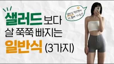 이 ‘메뉴&먹는방법’ 알면, 살빠지는건 시간문제....