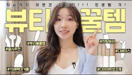 cc) 이런건 처음이야!! 짜릿해🔥인생템 만난 뷰티꿀템ㅣ1년먹고인정한 다이어트보조제ㅣ괄사추천ㅣ올영꿀템ㅣ아랑