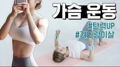 🏅요일별운동🏅 수요일 탄력있는 가슴, 겨드랑이 군살타파! 가슴 운동루틴