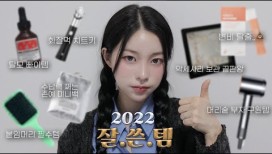 광고❌ 한 해동안 미치도록 잘~썼다! 👍🏻 이 템들 없었으면 어떻게 살았지... 2022 연말결산 🏆2022 Best Item | 소윤Soyoon  소윤Soyoon 구독자 67.5만명  구독