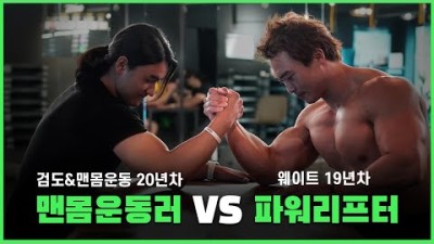 맨몸운동 VS 헬스(웨이트) 어떤 운동을 하는게 좋을까? (Ft. 플란체 가능자와 3대 650)