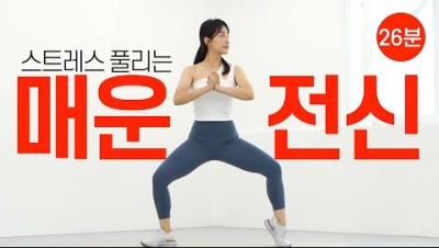 스트레스 받아? 마라탕 먹지말고 마라맛 운동하자!! 살이 쭉쭉, 체지방이 쭉쭉 빠지는 26분 전신 근력 유산소 (NO 층간소음, NO 반복)