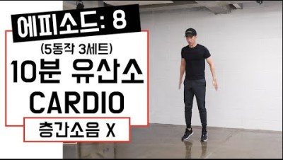 코로나홈트 10분유산소 체지방감량운동(층간소음x/점프x) 10min no jump cardio -슬림핏다이어트임피티(IMPT)