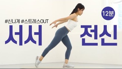 😝 완전 신남!! 스트레스 제대로 OUT!! - 시간순삭⏰ 서서 하는 전신 근력 유산소 12분 홈트 (NO 층간소음, NO 반복)