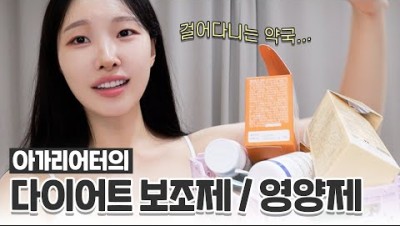 cc) 운동은절대싫은데..아가리어터가 살기위해 챙겨먹는 영양제+다이어트보조제 (추천&비추천)ㅣ아랑