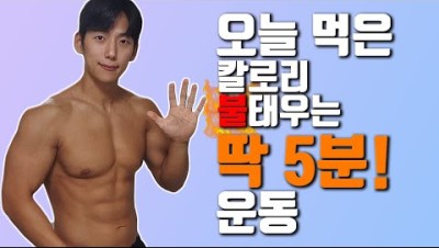 5분 전신 맨몸 홈트레이닝 운동