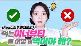 먹는 이너뷰티, 효과 있다⭕? 없다❌? (feat.피부과전문의)