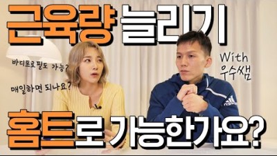 홈트로 근육량 늘릴 수 있나요?