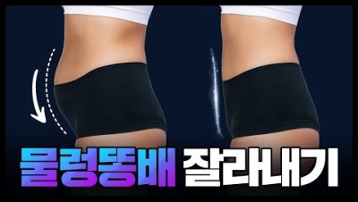 체중감량 없이도 '아랫배 무조건 빠지는' 똥배 제거 루틴