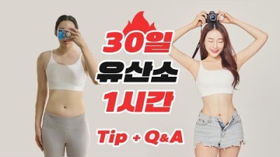 30일 유산소 다이어트, 꿀팁 大방출🔥 [ENG]