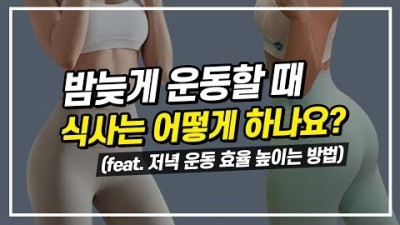 저녁운동후 식사, 어떻게 하나요?(feat.운동효과 높이는 방법)