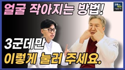 처진 얼굴을 작게 - 동안 만드는 얼굴 마사지 방법