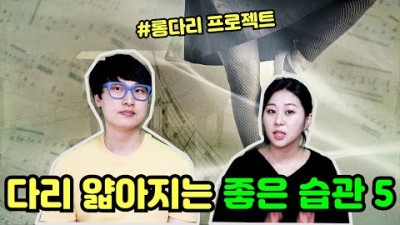 다리 얇아지는 좋은 습관 5가지