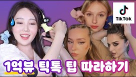 1억뷰 틱톡 뷰티팁 따라하기..슨생님 진도가 너무 빨라요..💦
