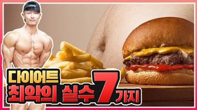 ENG SUB) 다이어트 할 때 저지르는 최악의 실수 7가지! The 7 Worst Diet Mistakes For Losing Fat (Avoid These)