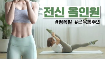 (층간소음X) 설명 다 퍼주는 심으뜸 올인원 전신운동 50분루틴