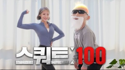 [ENG] 기초체력 키우는 하루 5분 스쿼트 100개 챌린지 (feat. 김계란)