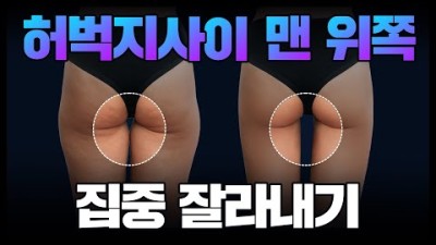 허벅지사이 똑 떨어지는 🥇효과 원탑 루틴