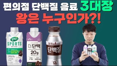 편의점 단백질 음료 3대장, 건기남 추천은?!