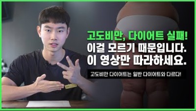 고도비만(과체중) 다이어트를 위해 반드시 알아야 하는 정보와 운동 (최소 -20kg 가능)