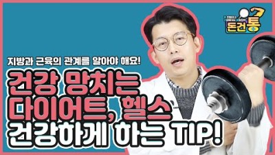 건강을 해치는 다이어트 헬스를 하고 있나요? 건강하게 하는 방법! 지방과 근육의 관계를 알아야 해요![돈건통] -Peter Kim 김찬우 -