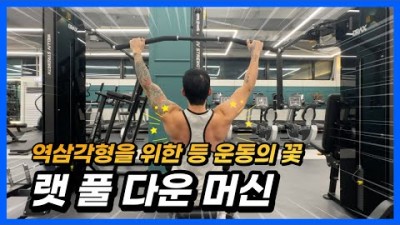 원종동헬스장-피트니스파크에서 알려드리는 랫풀다운 머신 사용방법